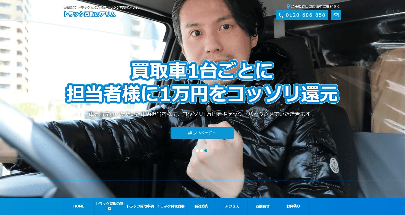 トラック買取のアリム